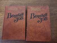 Продам книгу "Вечный зов" (2 тома)