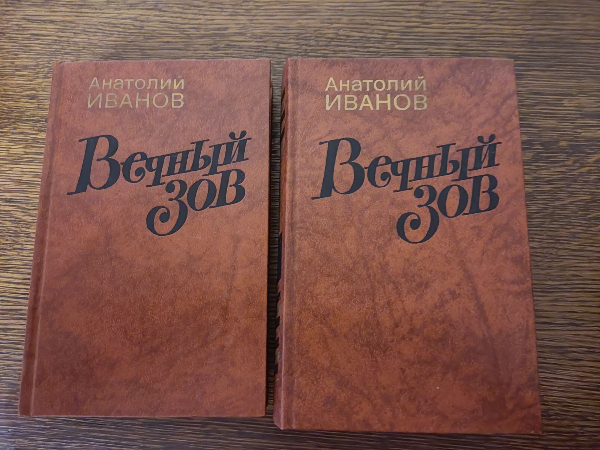 Продам книгу "Вечный зов" (2 тома)