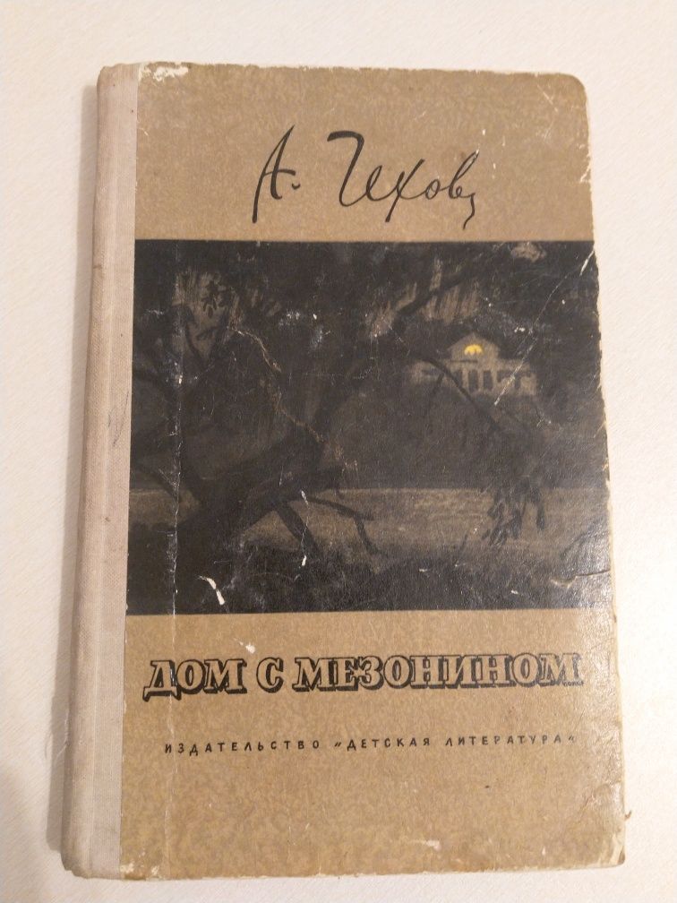 Чехов Дом с мезонином Рассказы Человек в футляре Крыжовник
