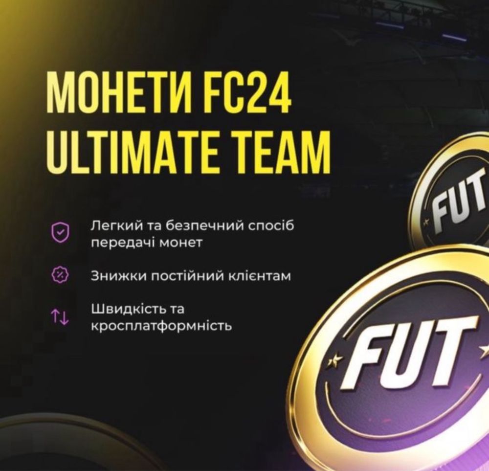 Покупка, продажа монет EA FC24 (FIFA24 Coins) на всі платформи