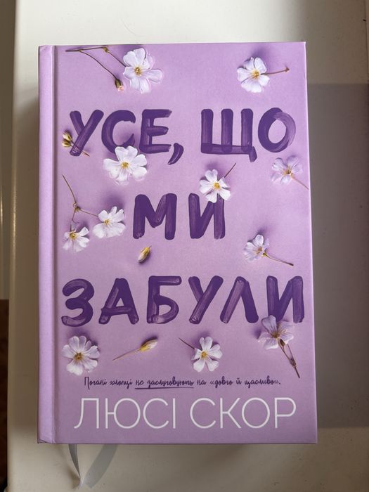 Усе, що ми забули - Люсі Скор