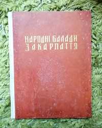 Книга Народні балади Закарпаття українські казки
