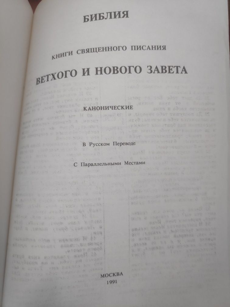 Библия. Книги священного писания ветхого и нового завета