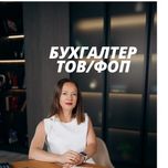 Бухгалтер ТОВ / Бухгалтер ФОП