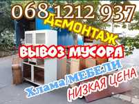 Вывоз мусора Одесса недорого, старой мебели,дивана,Хлама,холодильника.