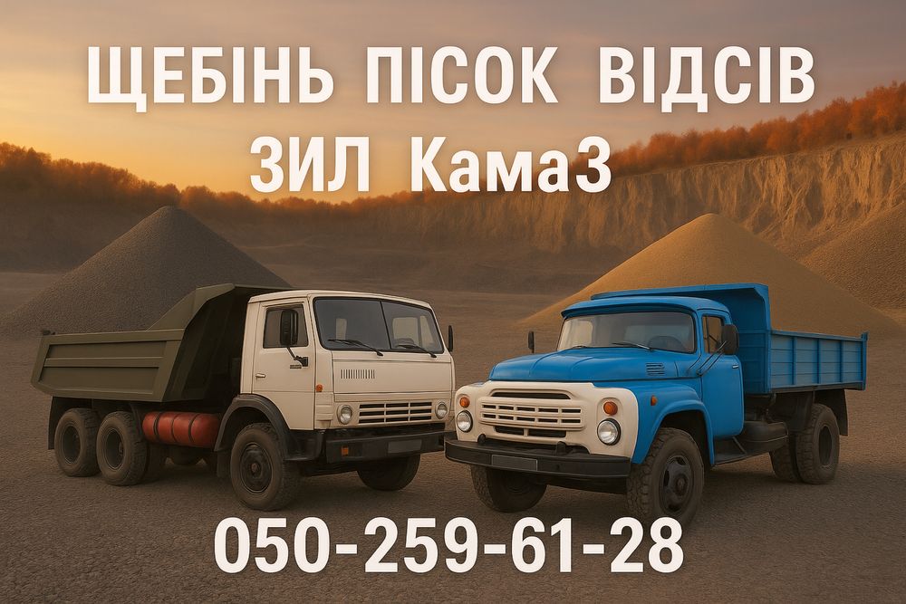 Щебень  Песок Отсев/Щебінь Пісок Відсів