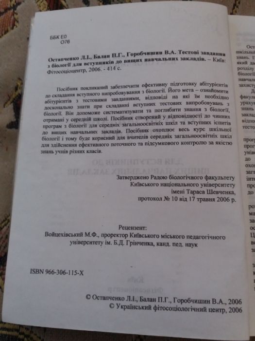 Тестові завдання з біології.Для вступників до вищих навчальних заклад