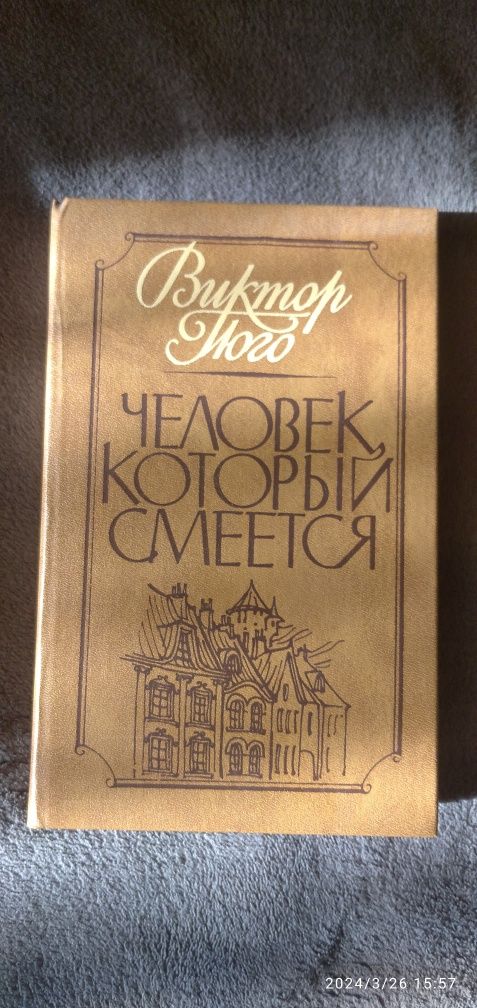 В.Гюго "Человек,которий смеется"