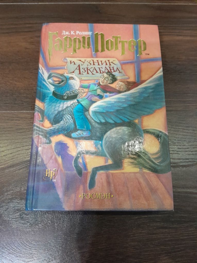 Книга.Гарри Поттер и УзникАзкабана.