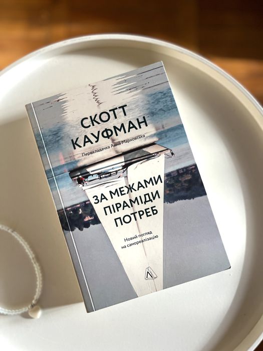 За межами піраміди потреб книга Скотт Кауфман