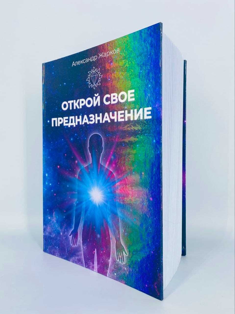 Открой свое предназначение. А. Жарков