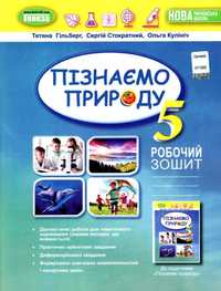 Новий робочий зошит Пізнаємо природу 5 клас. Гільберг (Генеза) НУШ