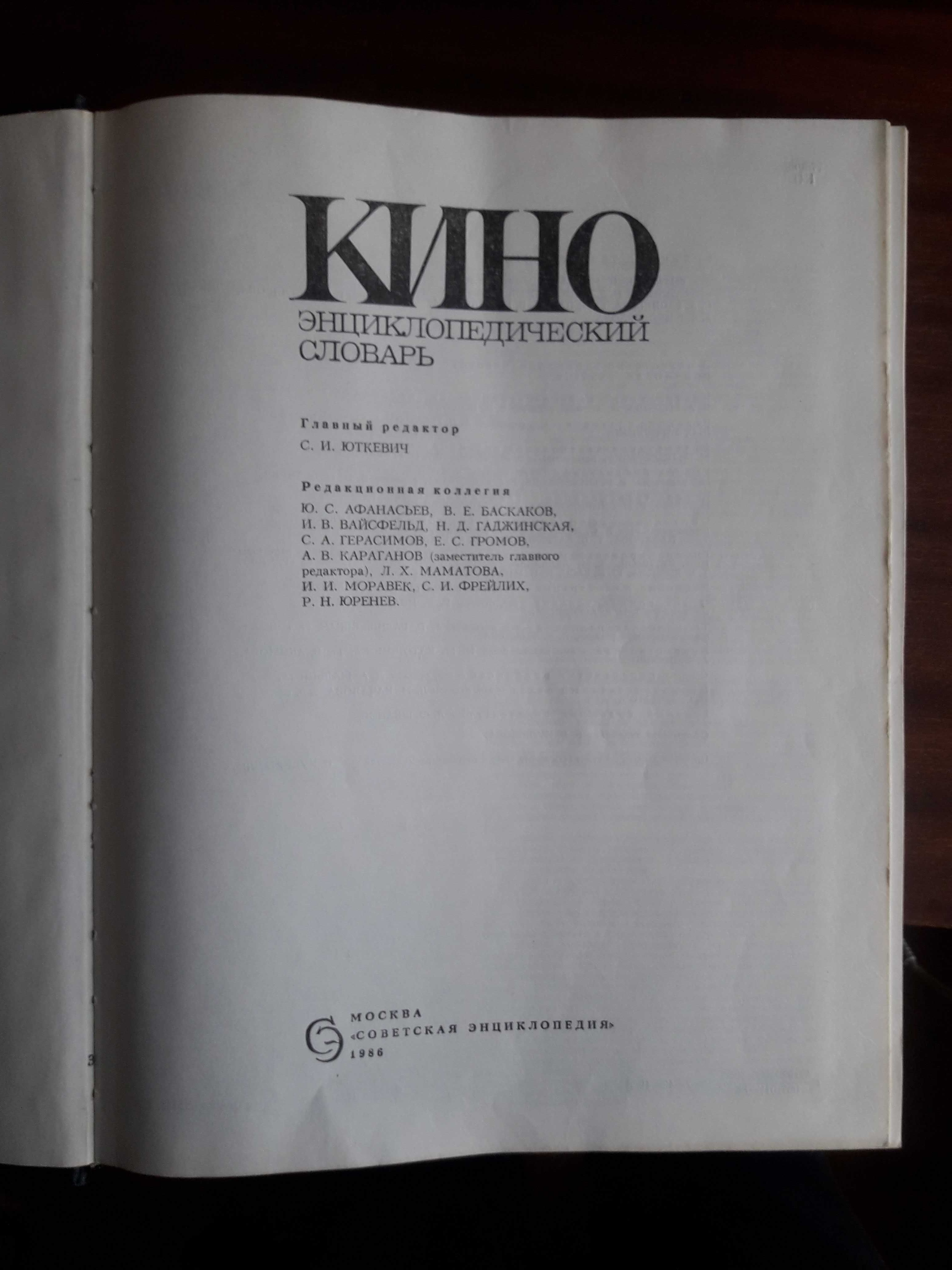 Кино: Энциклопедический Словарь 1986 г.