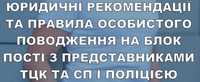 Юридический лист по правам человека для защиты от обвинений от цвк-сп