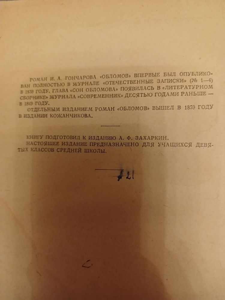 И.А. Гончаров « Обломов», «Обрыв». 1957р.