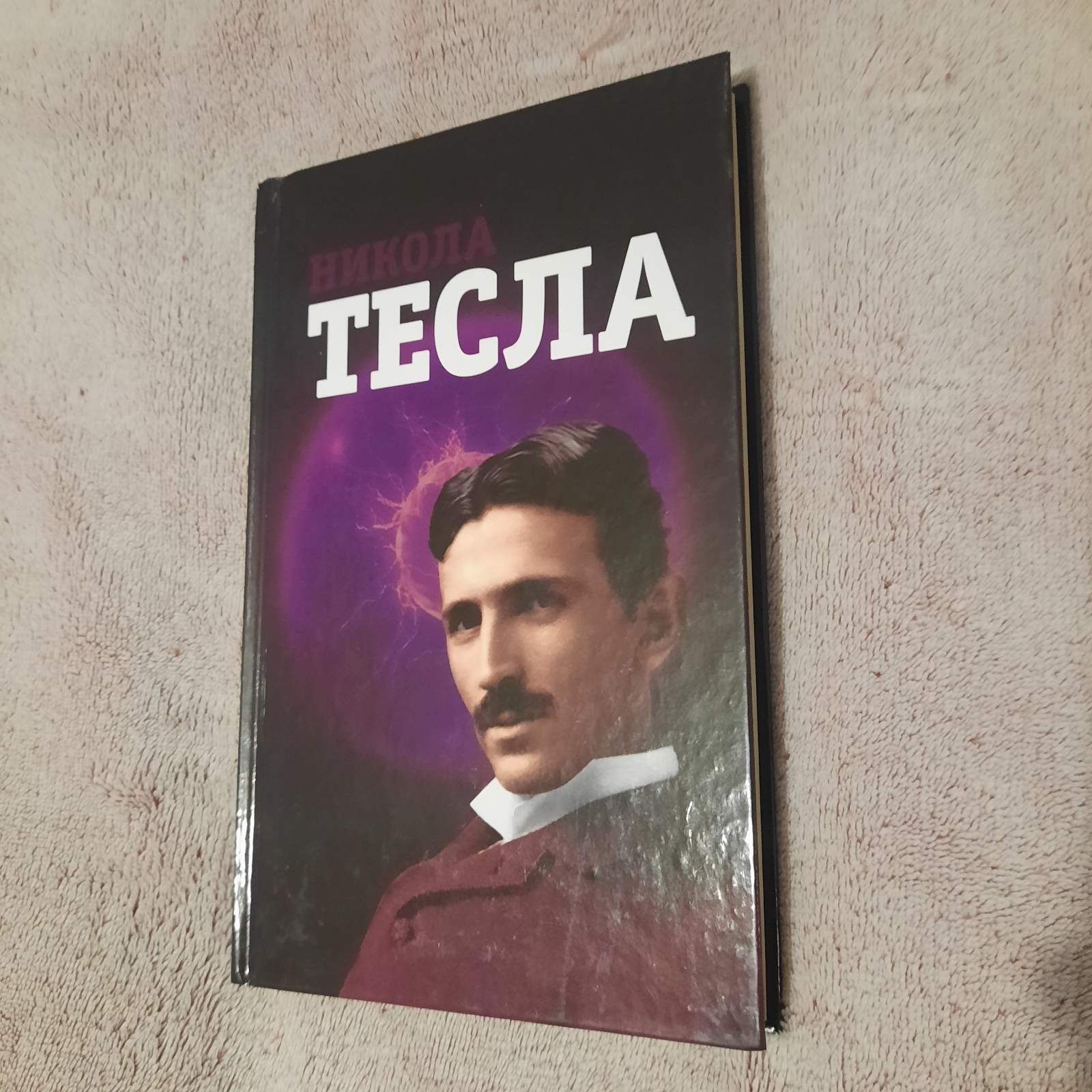 Продам книга Никола Тесла