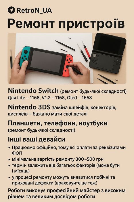 Ремонт Nintendo Switch, 3DS, телефонів, планшетів