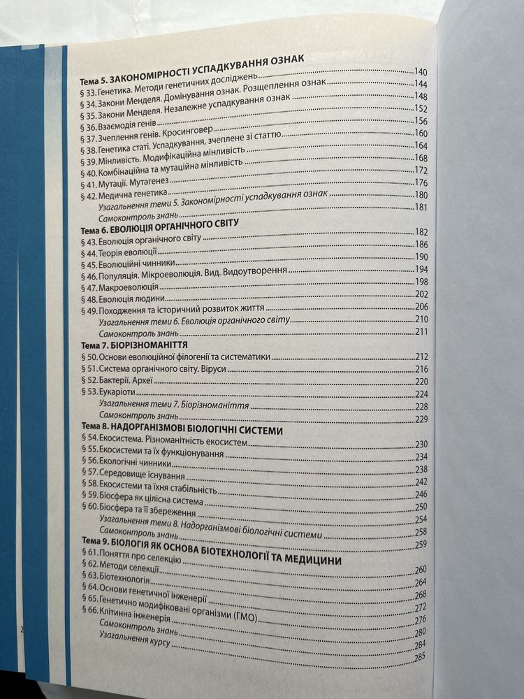 Підручник Біологія 9 клас Соболь.