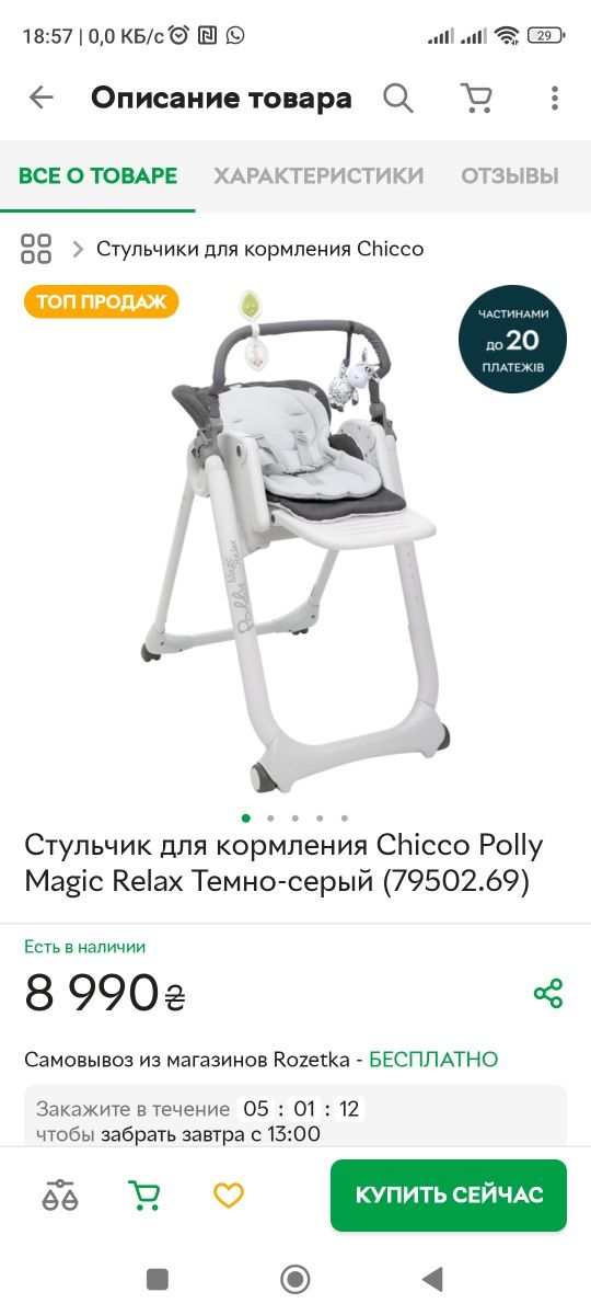 Стульчик для кормления Chicco Polly Magic Relax чико (79502.69)