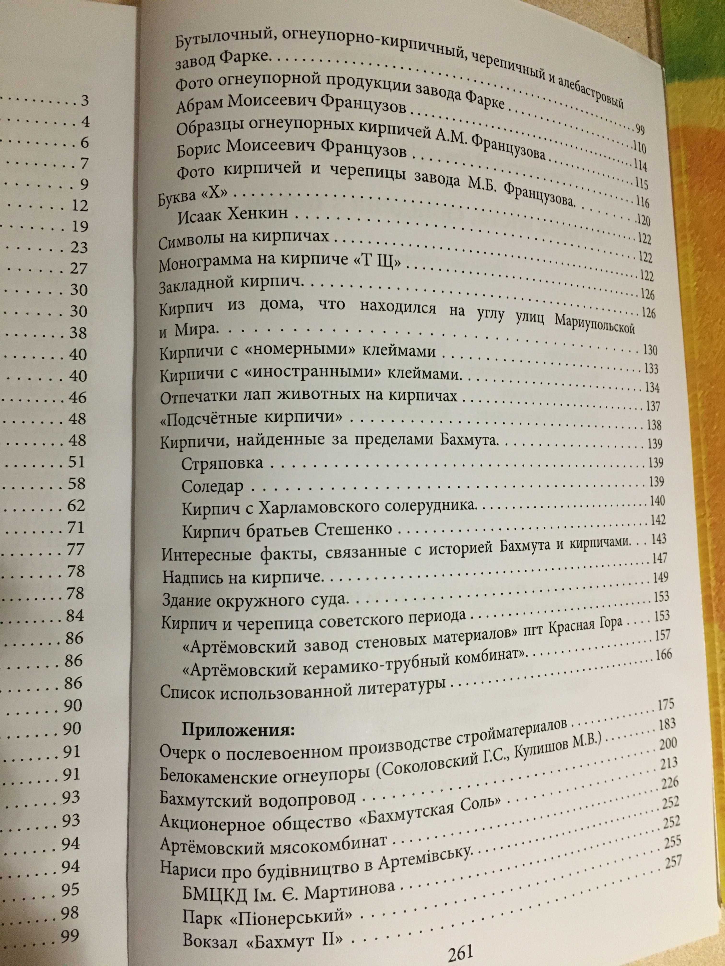 Бахмут. "История города, сложенная из кирпичей" Второй тираж 2023 год.