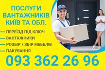 Грузчики/Вантажники.  Вантажоперевезення. Грузоперевозки. Київ та обл.