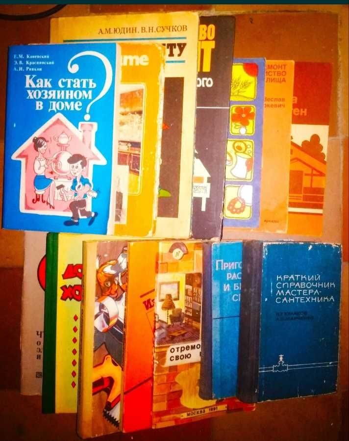 Домоводство и ремонт. Книги СССР.