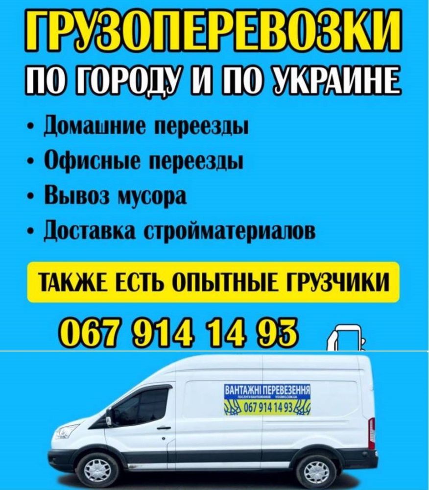 Грузоперевозки Доставка 150гр/час Грузчики Вантажні перевезення
