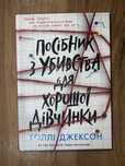 Книга Голлі Джексон Посібник з убивства для хорошої дівчинки