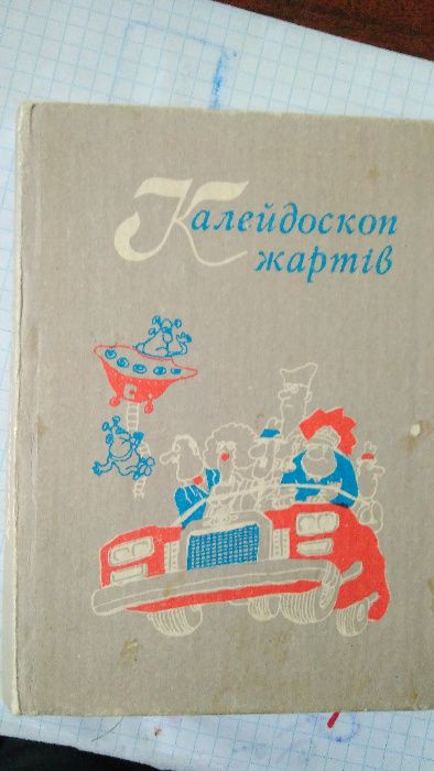 Юмор и сатира - проза и поэзия