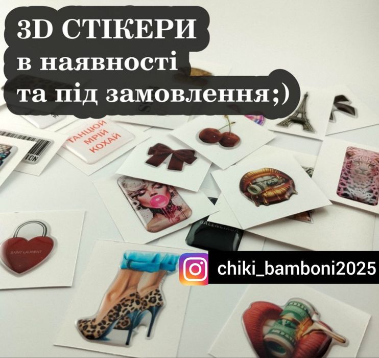Об'ємні наліпки/3D стікери/Стікерпак/3Dмагніти/в наявності/замовлення.