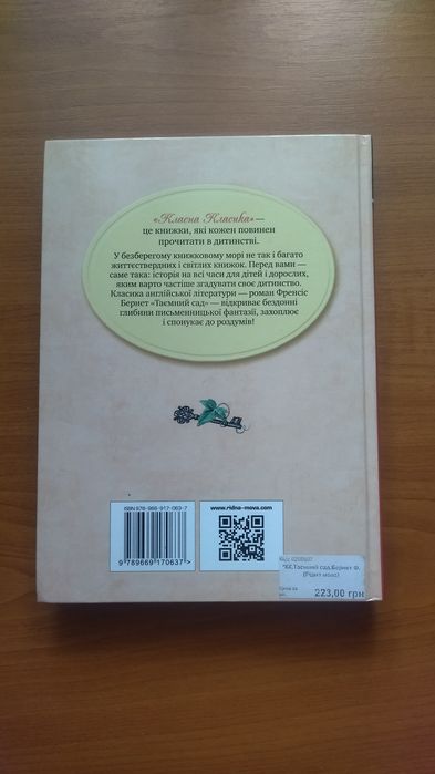 Продам художню книгу «Таємний сад» Френсіс Бернет