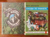 Книги: Удивительное в мире животных, Сладков Н., Дмитриев Ю. для детей