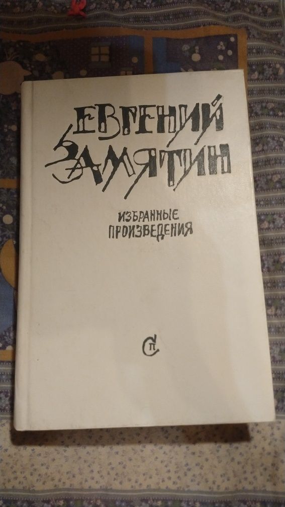 Евгений Замятин. Избранные произведения