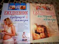 Книги: "Ежедневник будущей матери, молодой матери"