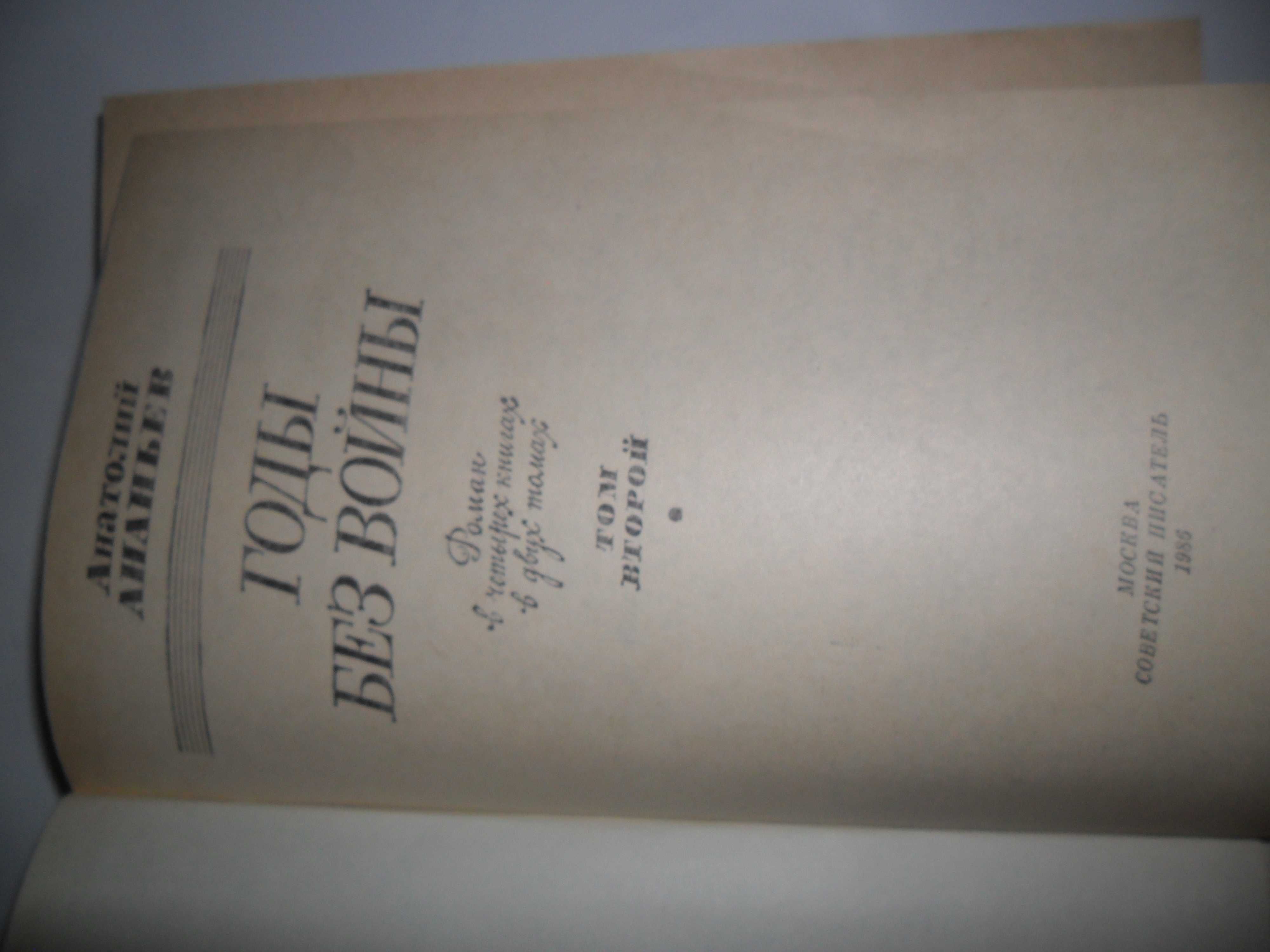 "Годы без войны" Ананьев А.А.