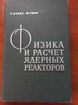 Книга физика ядерный реактор расчет атомная энергетика СССР
