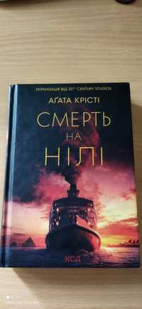 Агата Крісті "Смерть на Нилі"