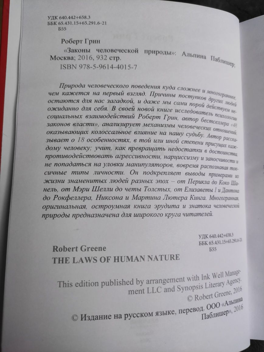 Законы человеческой природы Роберт Грин