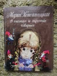 Книга О гномах и сиротке Марысе 1976 год Мария Конопницкая