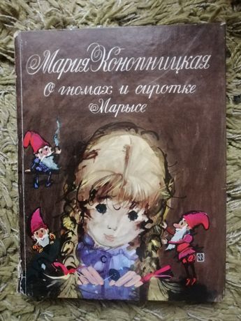 Книга О гнома и сиротке Марысе 1976 год Мария Конопницкая