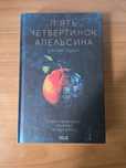 Книга Джоан Гарріс "П'ять четвертинок апельсина"