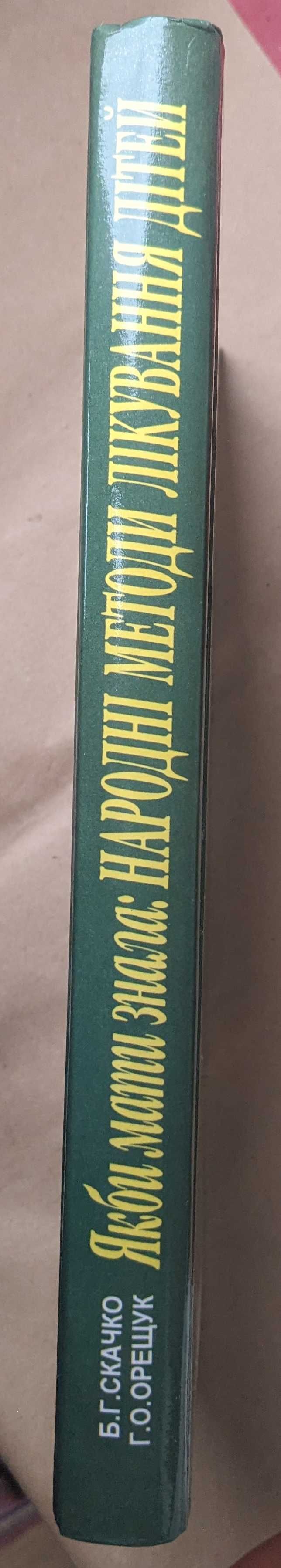 Якби мати знала: Народні методи лікування дітей