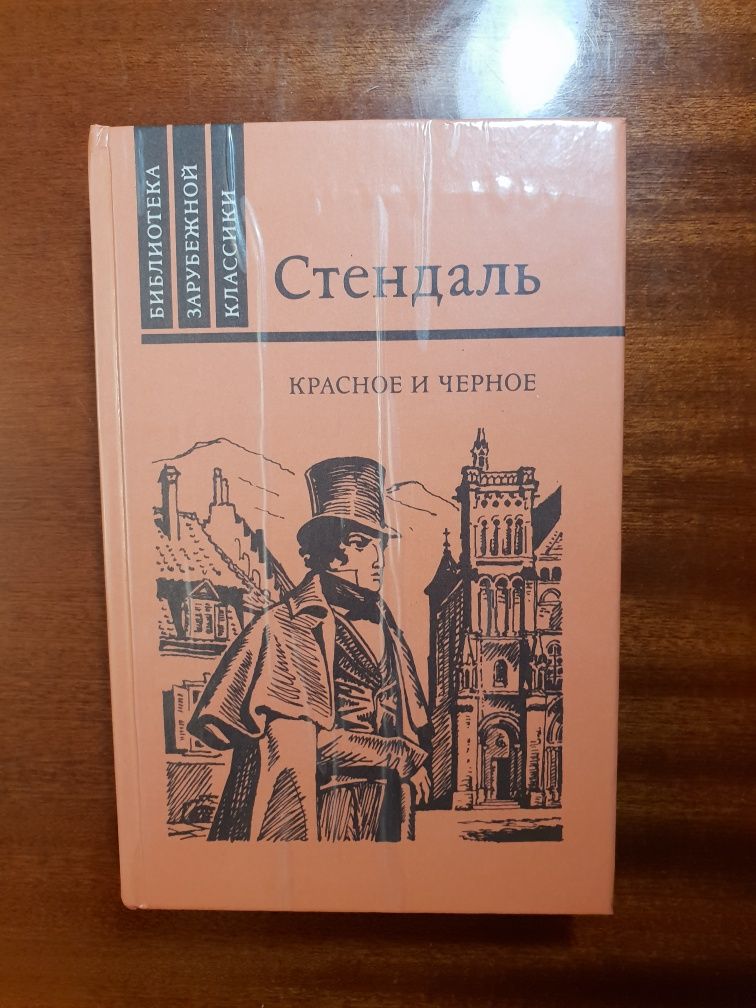 Книги Стендаль "Красное и чёрное"; "Пармская обитель".