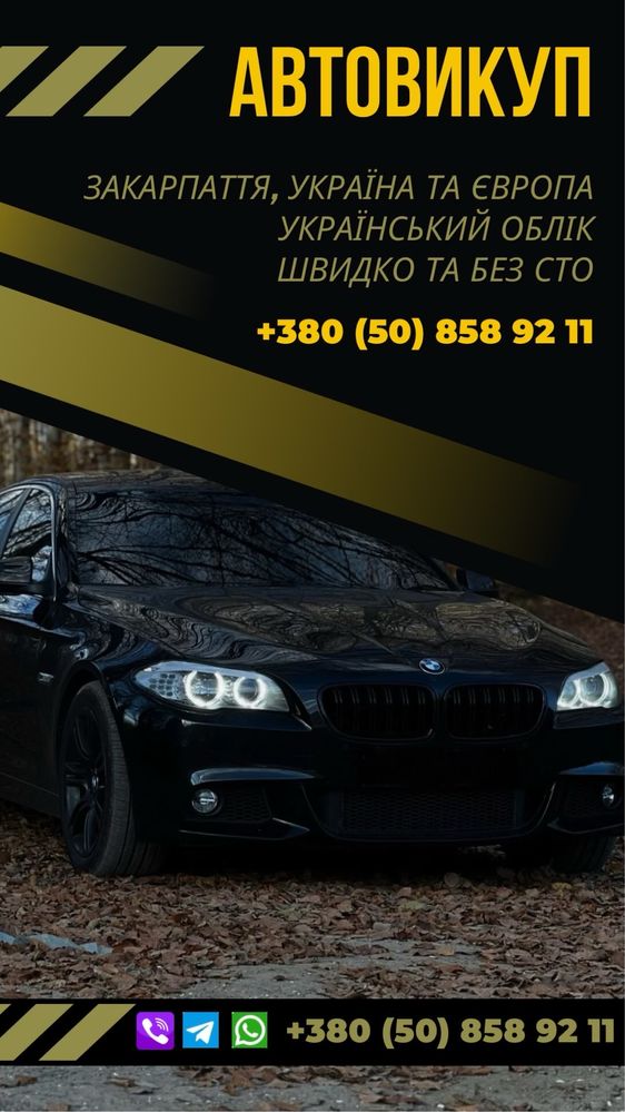 АВТОВИКУП ЗАКАРПАТТЯ, викуп авто шкидко, дорого та без СТО