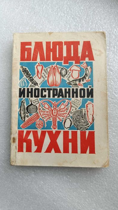 Блюда иностранной кухни