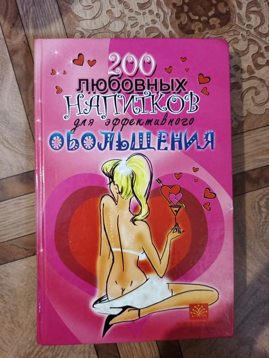 200 любовных напитков для эффективного обольщения