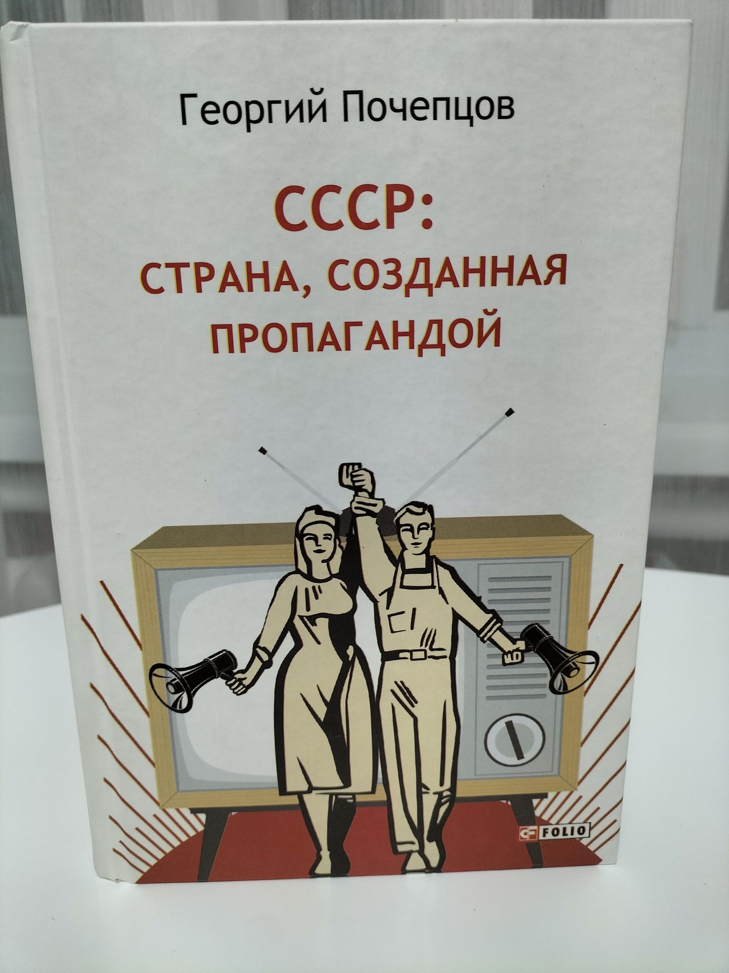 СССР: страна, созданная пропагандой. Георгий Почепцов