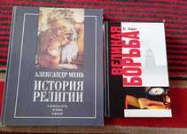 Александр Мень. История религии в поисках пути Е. Уайт. Великая борьба