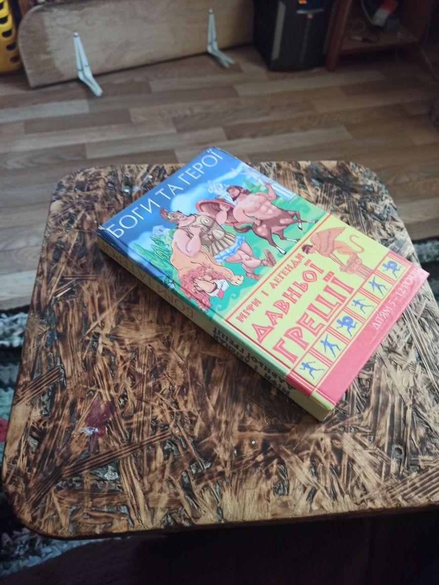 Книга Мифы и легенды древней Греции