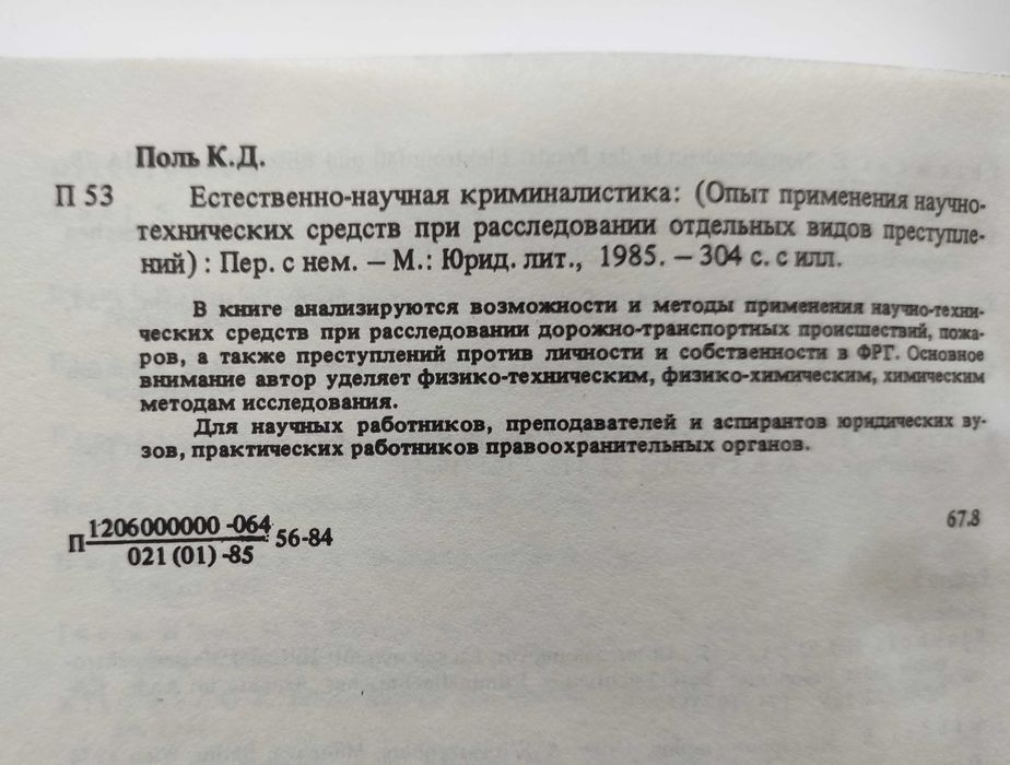 Естественно-научная криминалистика, Клаус Дитер Поль